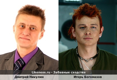 Дмитрий Никулин похож на Игоря Богомазова