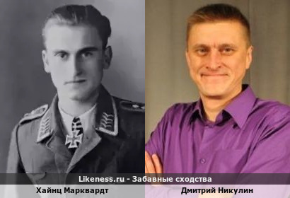 Хайнц Марквардт похож на Дмитрия Никулина