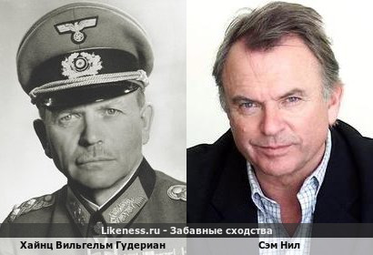 Хайнц Вильгельм Гудериан похож на Сэма Нила