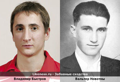 Владимир Быстров похож на Вальтера Новотного