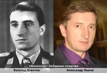 Вальтер Новотны похож на Александра Лыкова