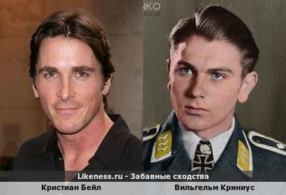 Кристиан Бейл похож на Вильгельма Криниуса