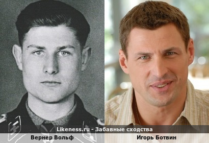 Вернер Вольф похож на Игоря Ботвина