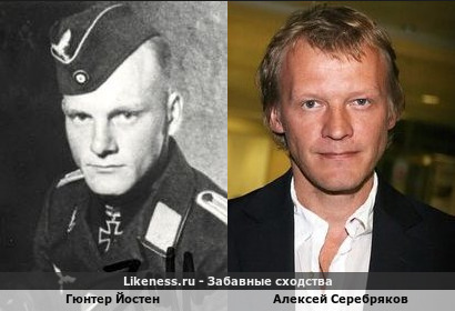 Гюнтер Йостен похож на Алексея Серебрякова