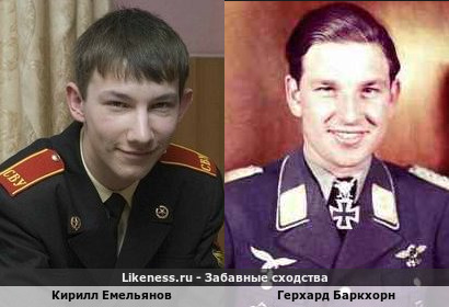 Кирилл Емельянов похож на Герхарда Баркхорна