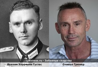 Иоахим Херрманн Густас похож на Оливье Грюнера