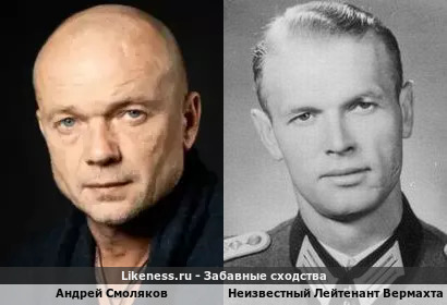 Андрей Смоляков похож на Неизвестного Лейтенанта Вермахта