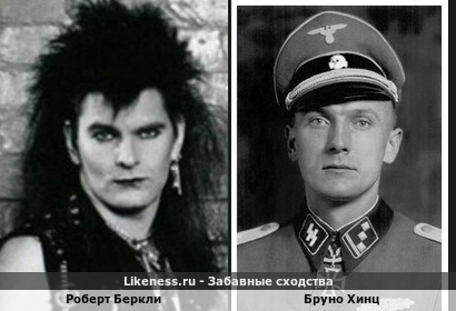 Роберт Беркли похож на Бруно Хинца