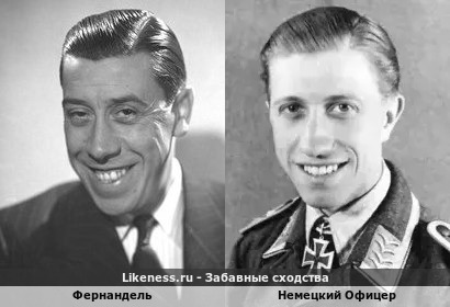 Фернандель похож на Немецкого Офицера