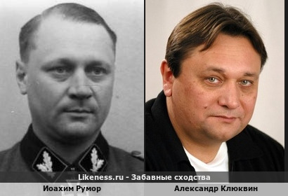 Иоахим Румор похож на Александра Клюквина