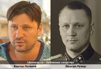 Виктор Логинов похож на Иоахима Румора