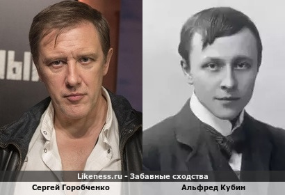 Сергей Горобченко похож на Альфреда Кубина
