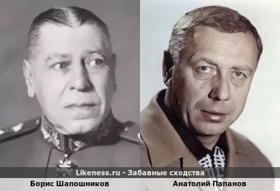 Борис Шапошников похож на Анатолия Папанова