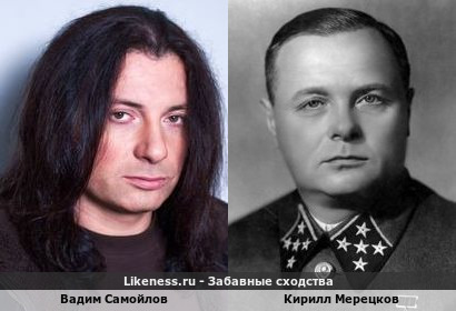 Вадим Самойлов похож на Кирилла Мерецкова