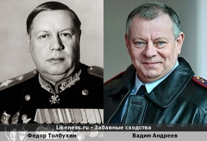 Федор Толбухин похож на Вадима Андреева