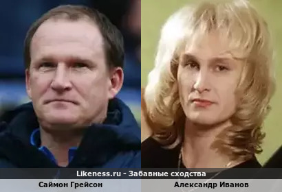 Саймон Грейсон похож на Александра Иванова