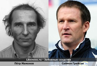 Пётр Мамонов похож на Саймона Грейсона