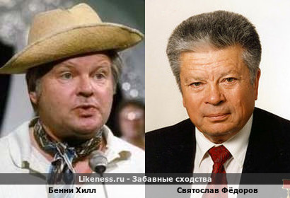 Бенни Хилл похожа на Святослава Фёдорова