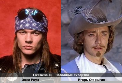 Эксл Роуз похож на Игоря Старыгина