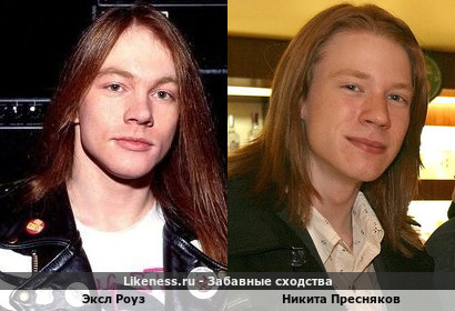 Эксл Роуз напоминает Никиту Преснякова
