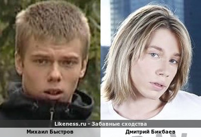 Михаил Быстров похож на Дмитрия Бикбаева
