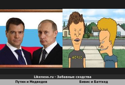 Путин и Медведев как Бивис и Баттхед