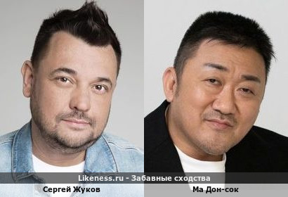 Сергей Жуков похож на Ма Дон-Сок
