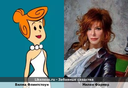 Вилма Флинтстоун похожа на Милен Фармер