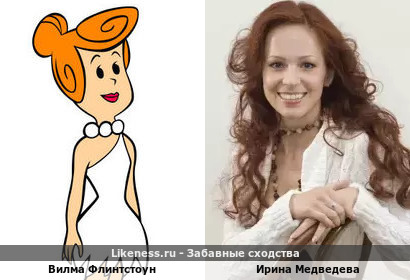 Вилма Флинтстоун похожа на Ирину Медведеву