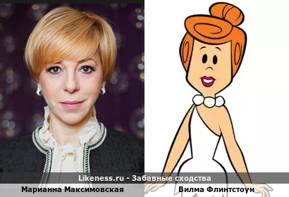 Марианна Максимовская похожа на Вилму Флинтстоуна