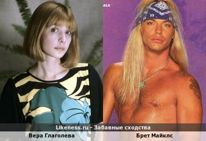 Вера Глаголева похожа на Брета Майклса