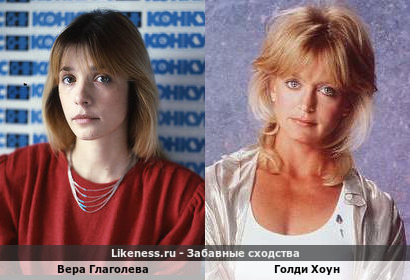 Вера Глаголева похожа на Голди Хоун