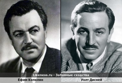 Ефим Копелян похож на Уолта Дисней