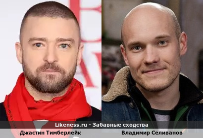 Джастин Тимберлейк похож на Владимира Селиванова