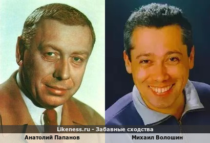 Анатолий Папанов похож на Михаила Волошина