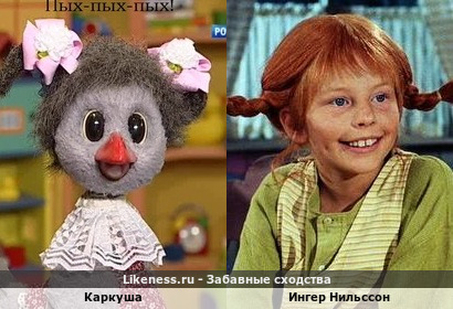 Каркуша похожа на Ингера Нильссона
