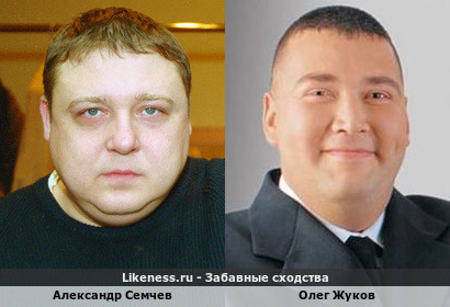 Александр Семчев похож на Олега Жукова