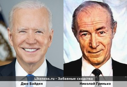 Джо Байден похож на Николая Гринько