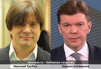 Николай Трубач похож на Кирилла Клейменова