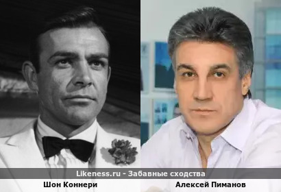 Шон Коннери похож на Алексея Пиманова