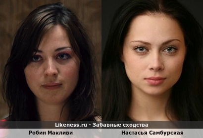 Робин Макливи похожа на Настасью Самбурскую