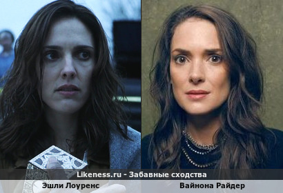 Эшли Лоуренс похожа на Вайнону Райдер