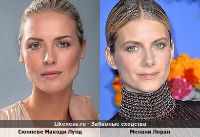Сюнн&euml;ве Макоди Лунд похожа на Мелани Лоран