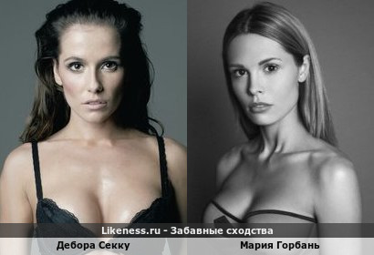 Дебора Секку похожа на Марию Горбань