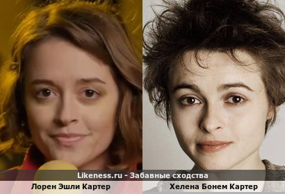 Лорен Эшли Картер напоминает Хелену Бонем Картер