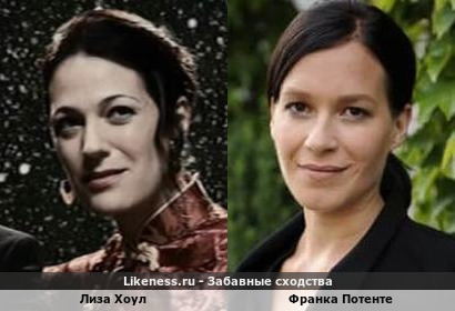 Лиза Хоул похожа на Франку Потенте