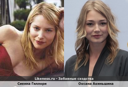 Сиенна Гиллори похожа на Оксану Акиньшину