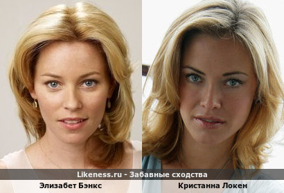 Элизабет Бэнкс похожа на Кристанну Локен
