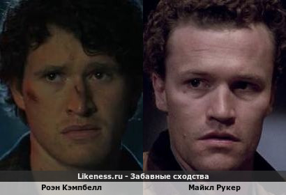 Роэн Кэмпбелл похож на Майкла Рукера