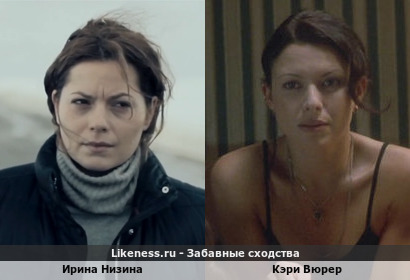 Ирина Низина похожа на Кэри Вюрер